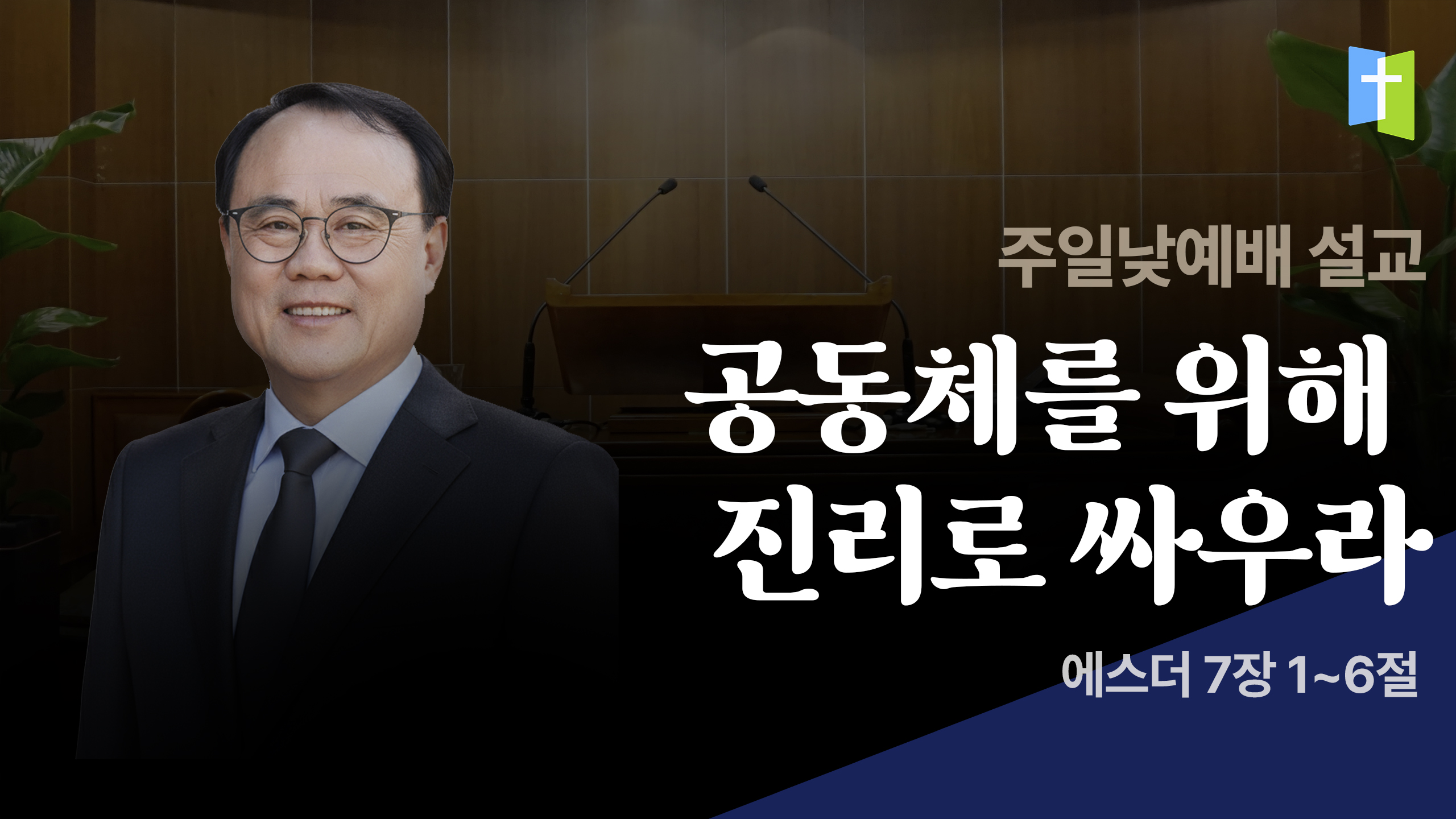 공동체를 위해 진리로 싸우라