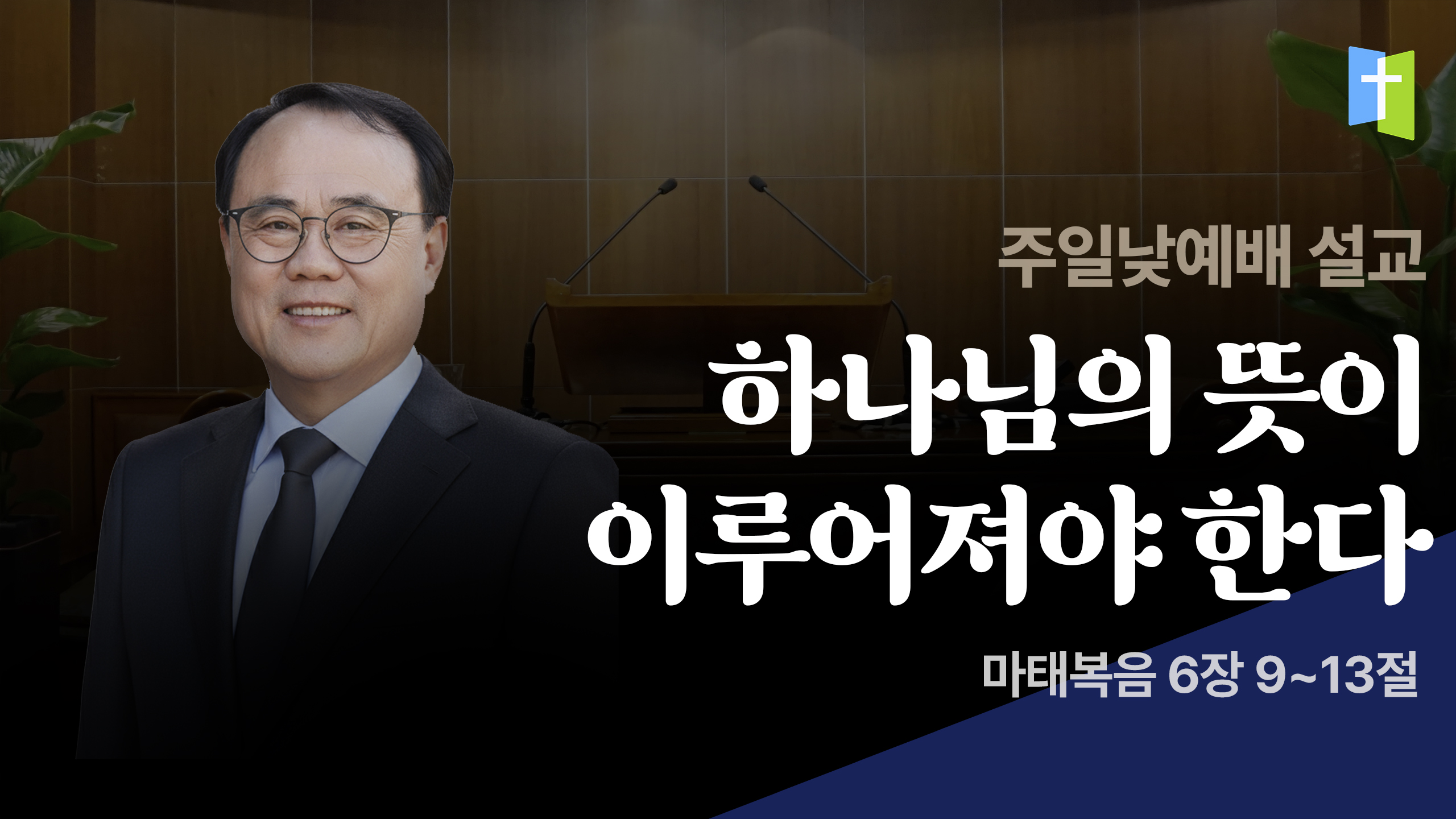 하나님의 뜻이 이루어져야 한다