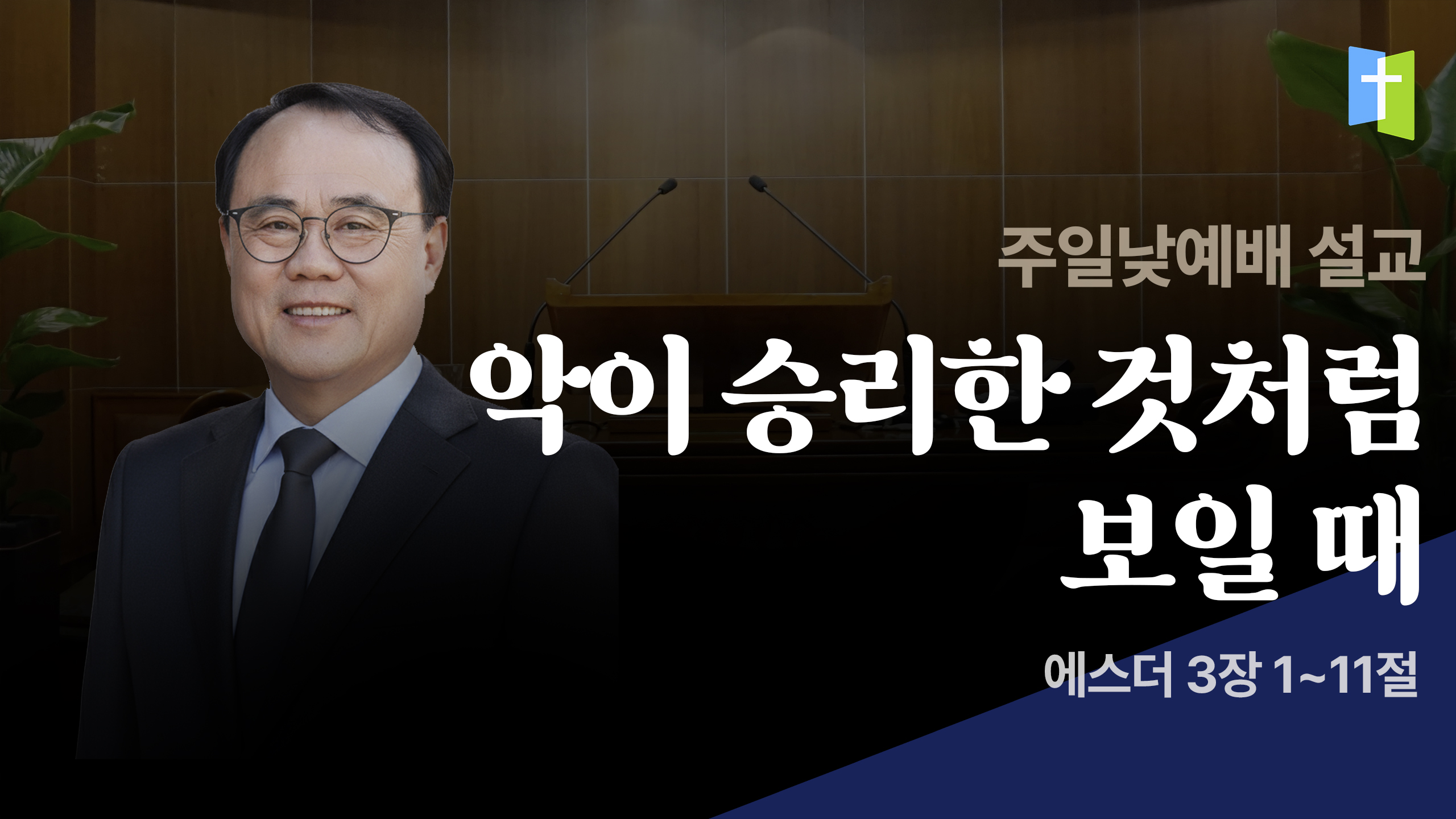 악이 승리한 것처럼 보일 때