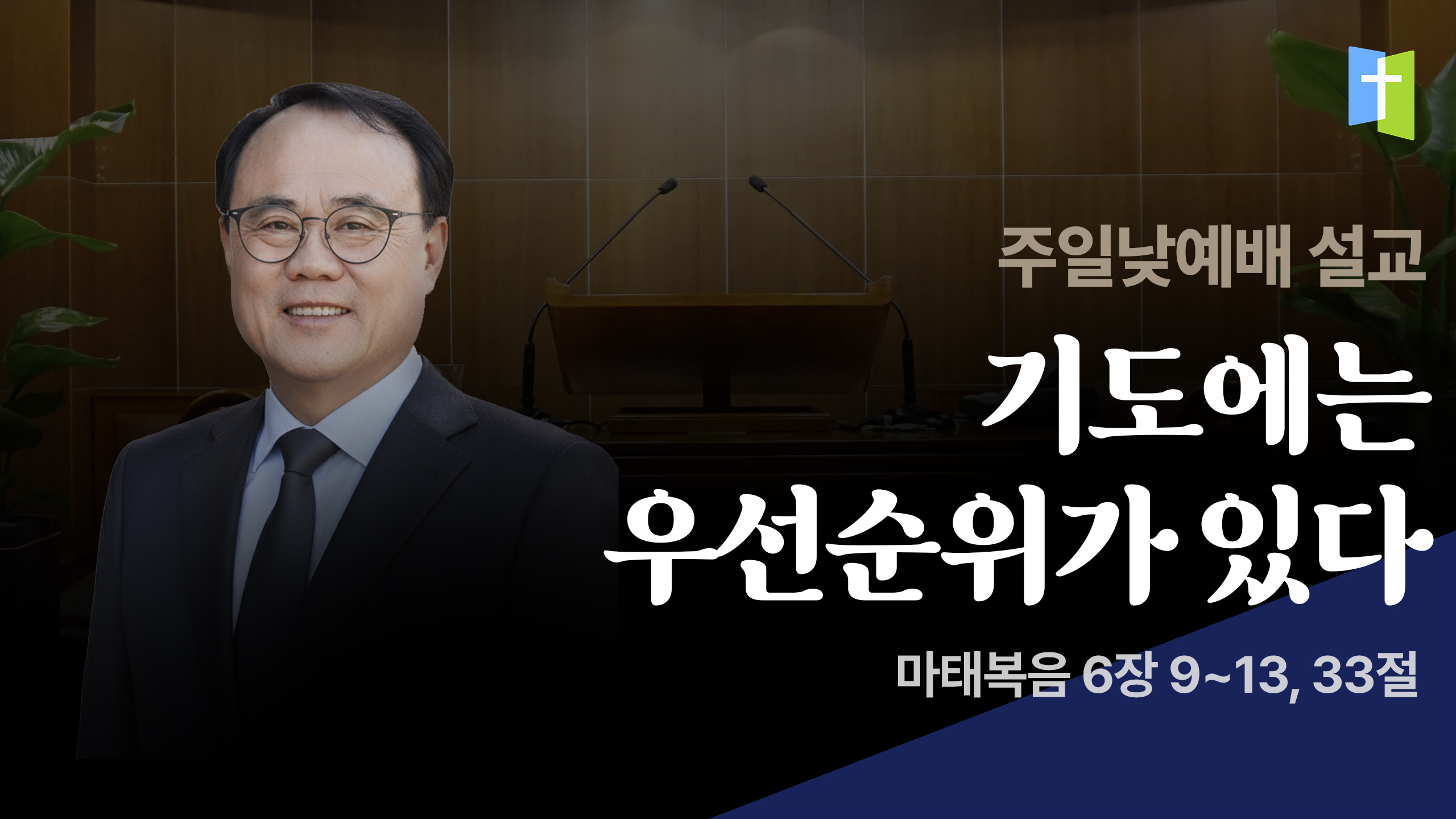 기도에는 우선순위가 있다