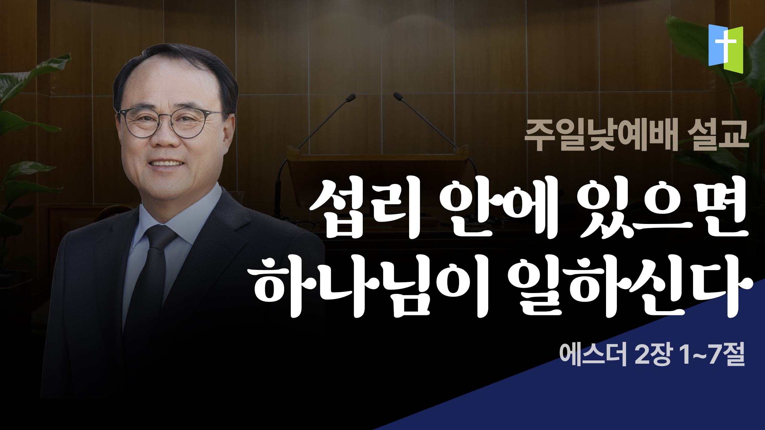 섭리 안에 있으면 하나님이 일하신다