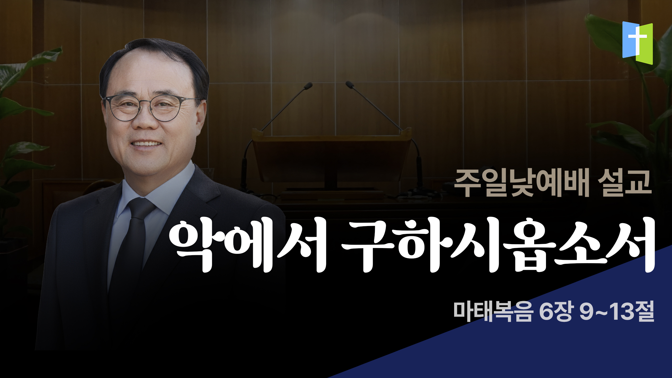 악에서 구하시옵소서
