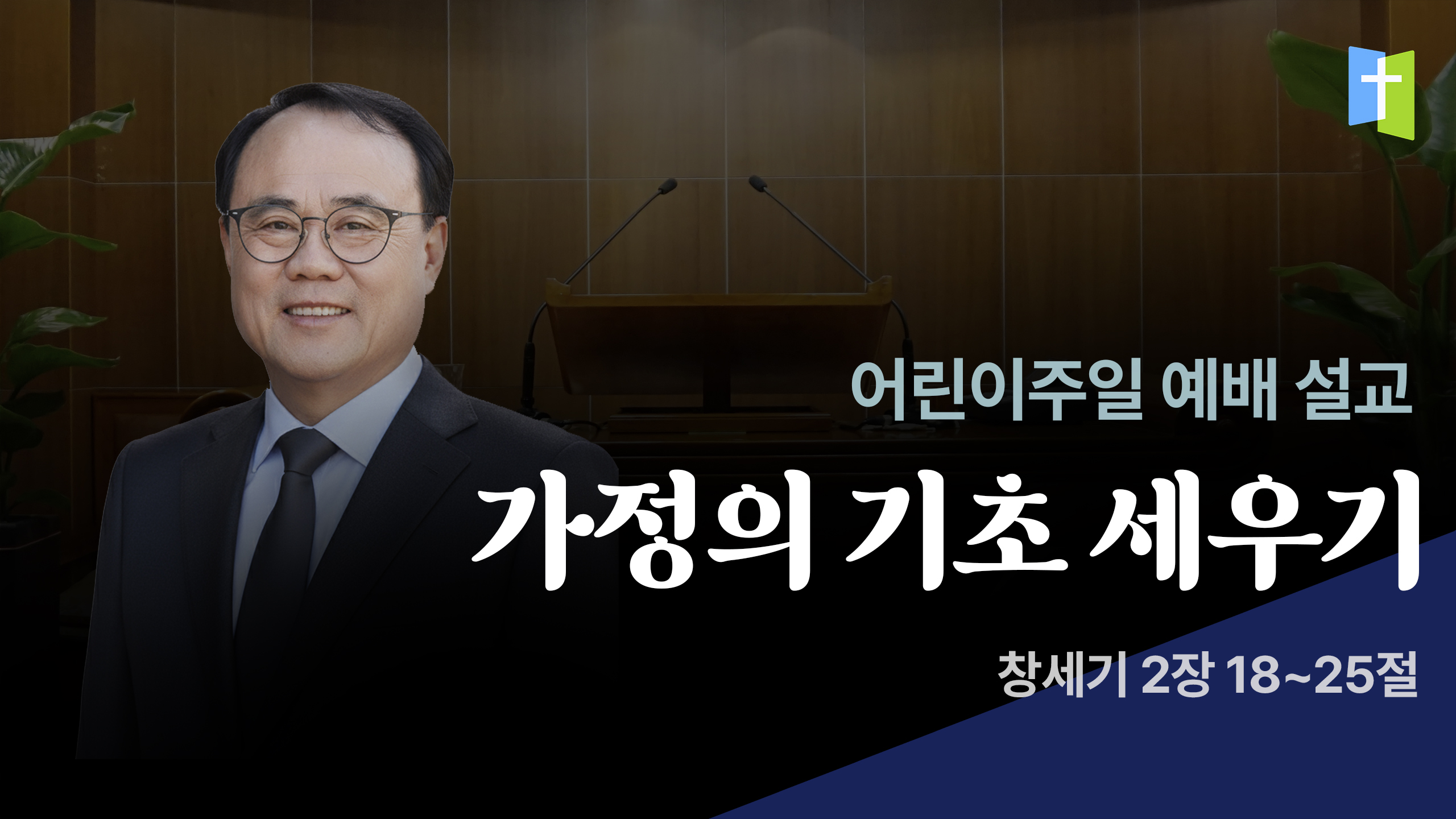 가정의 기초 세우기