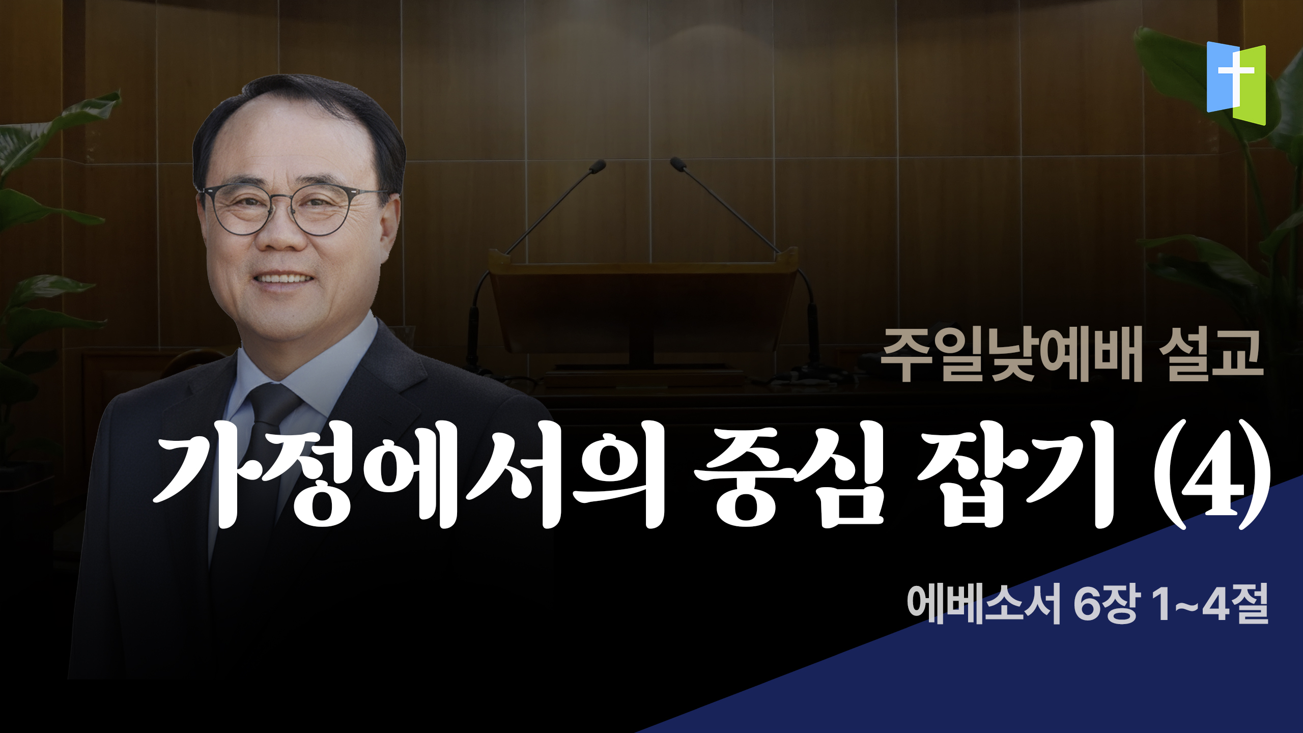 가정에서의 중심 잡기 (4)