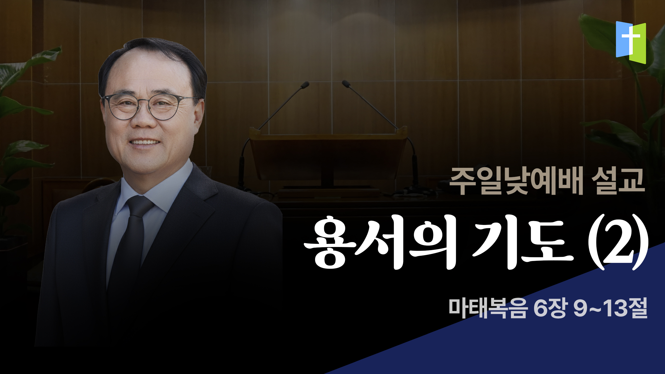 용서의 기도 (2)