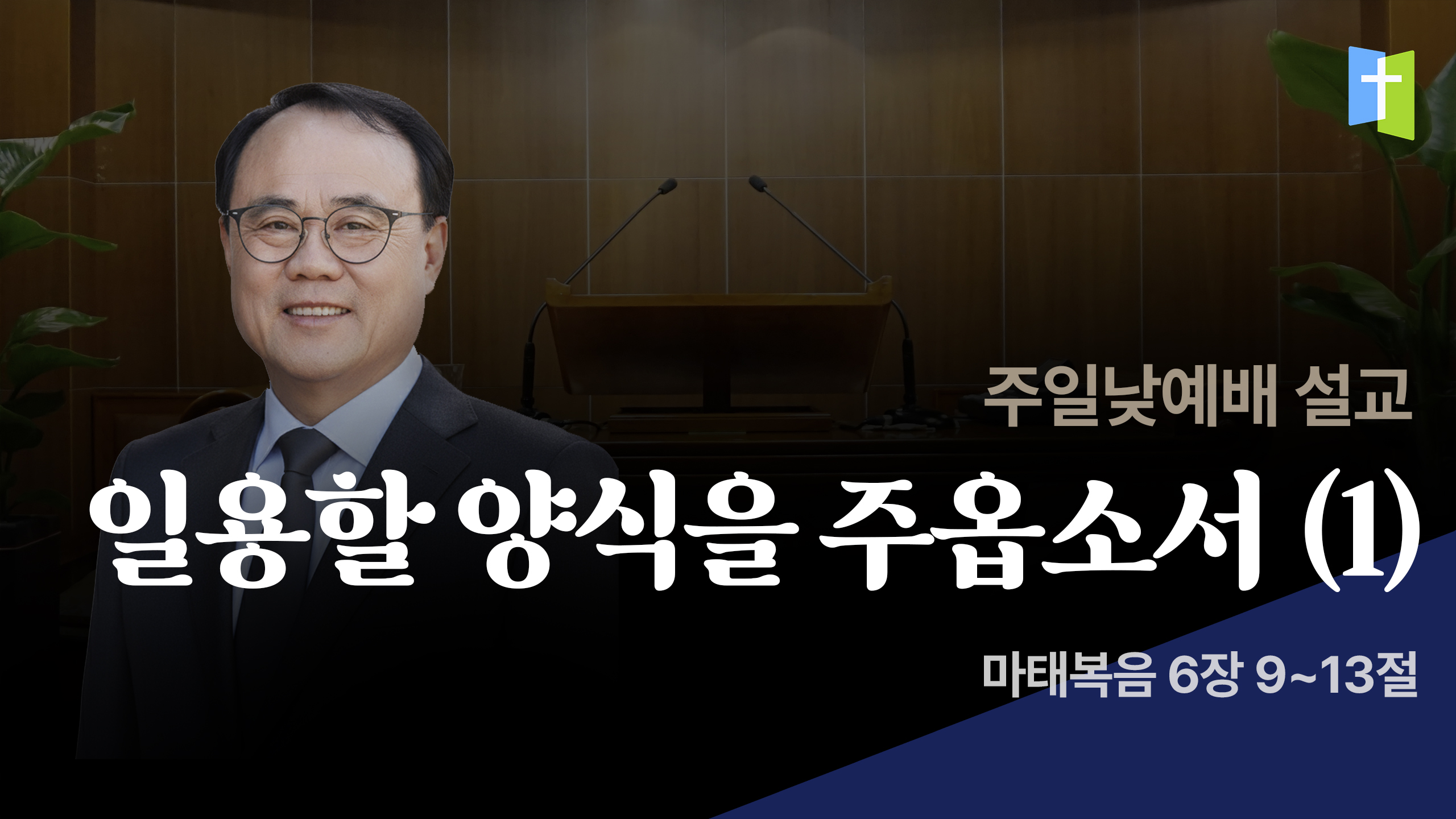 일용할 양식을 주옵소서 (1)