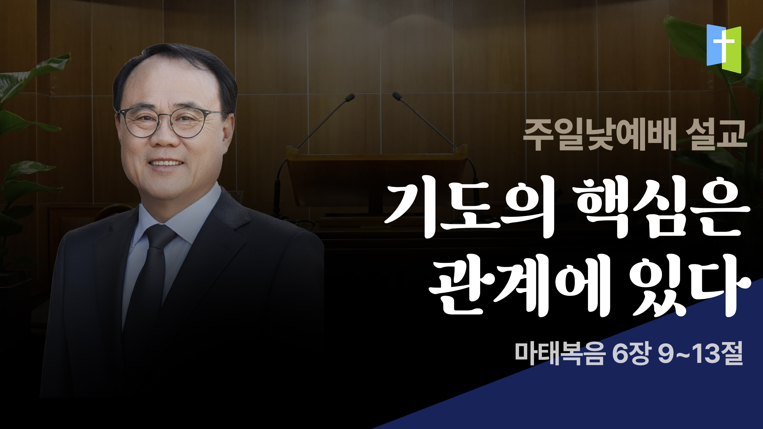 기도의 핵심은 관계에 있다