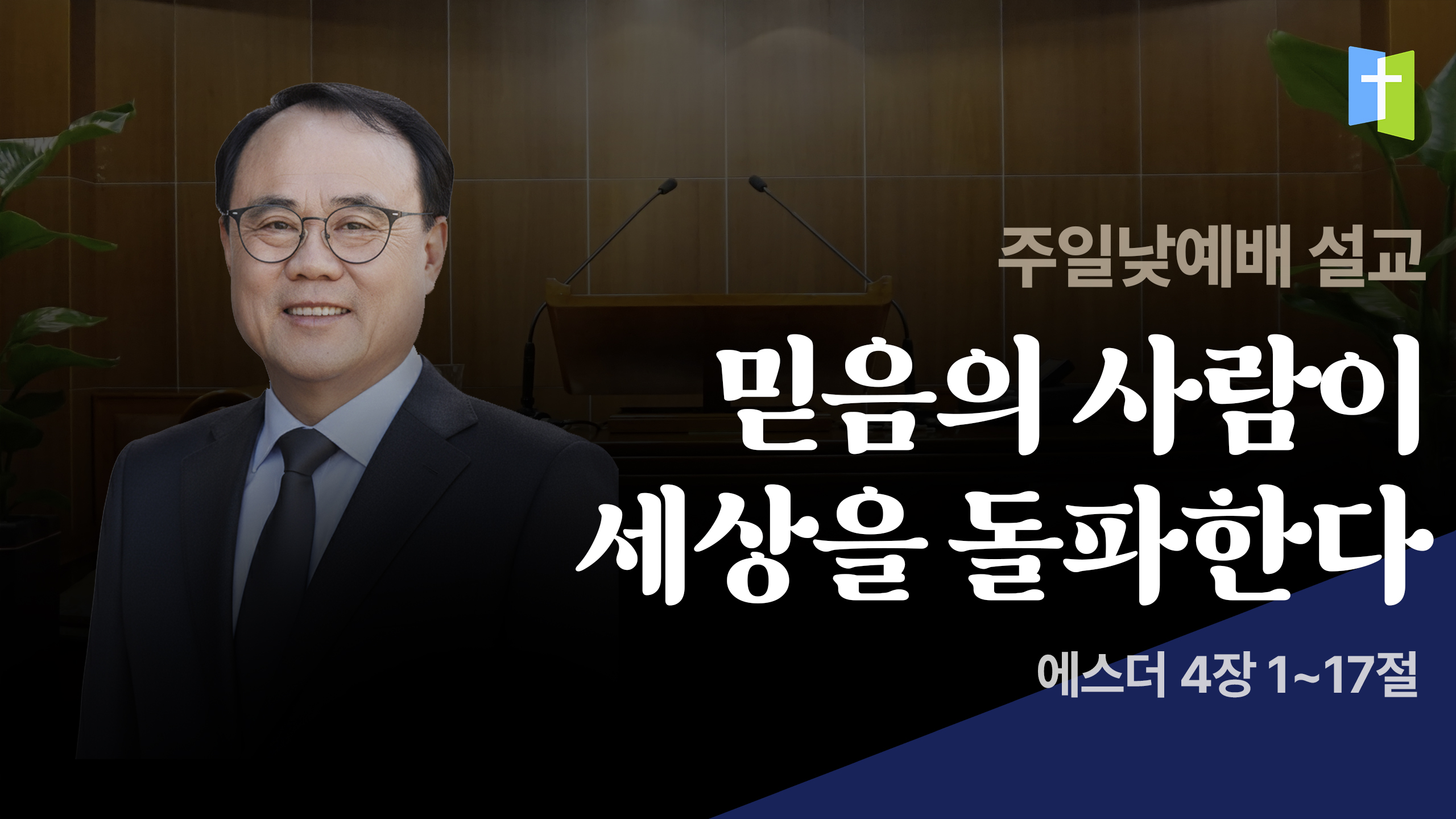 믿음의 사람이 세상을 돌파한다