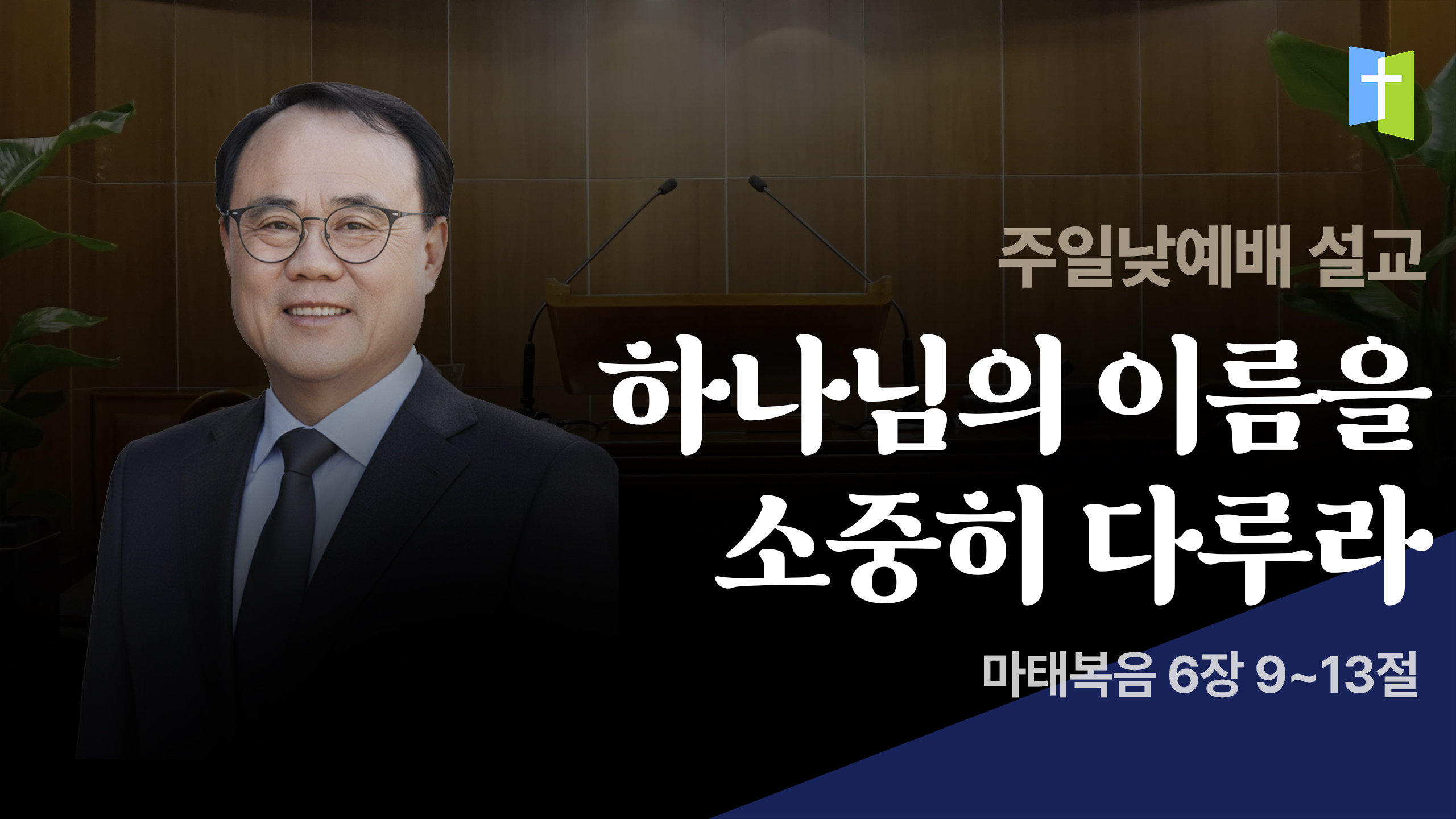하나님의 이름을 소중히 다루라