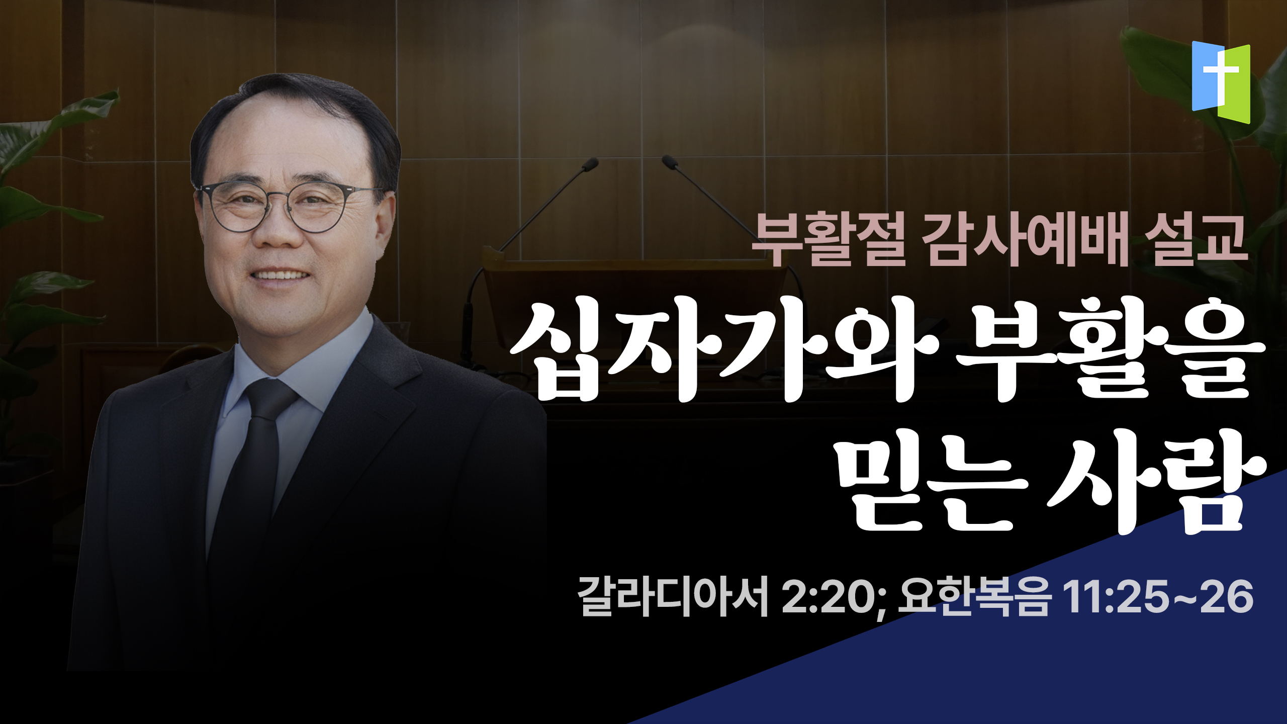 십자가와 부활을 믿는 사람