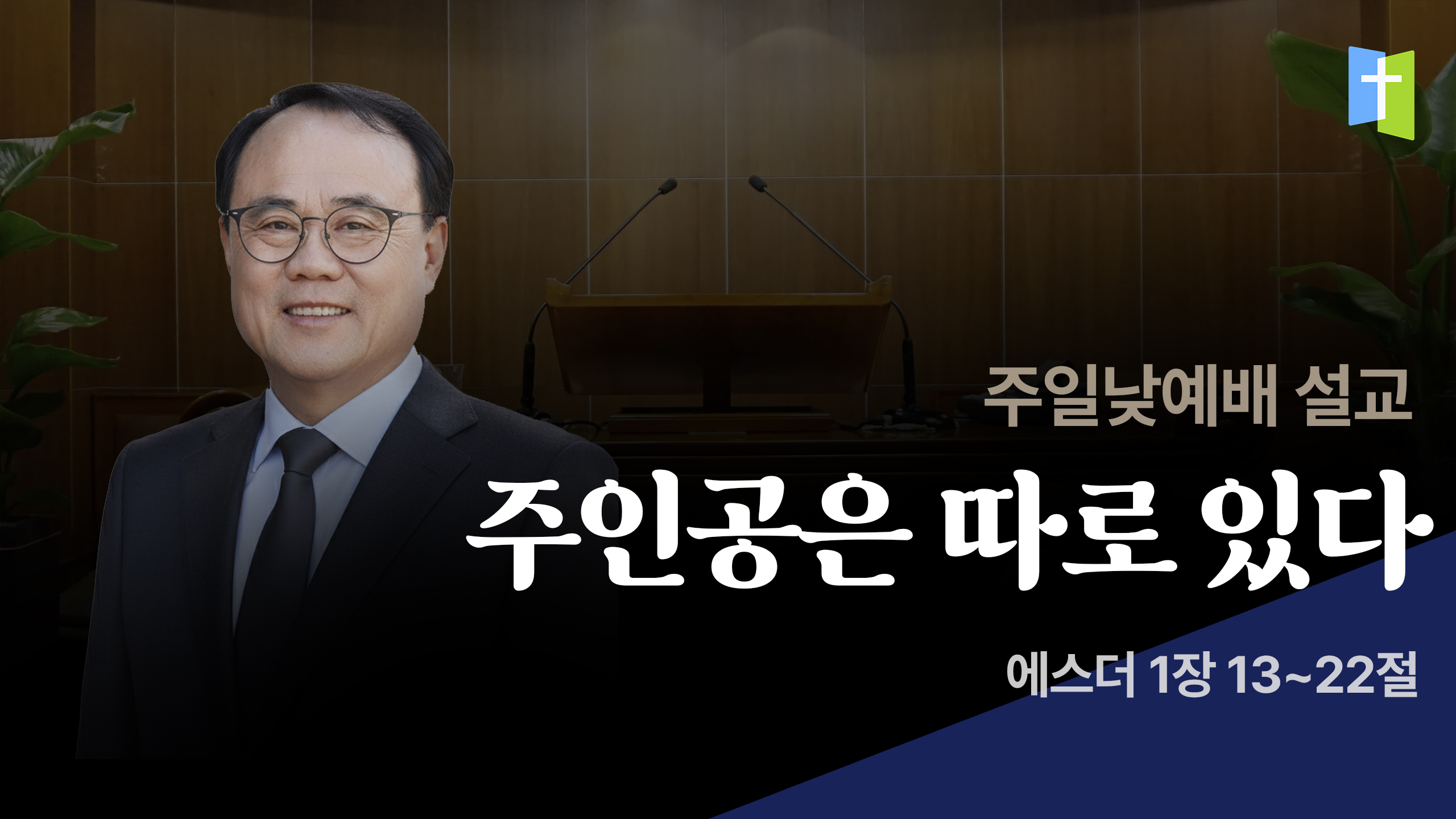 주인공은 따로 있다