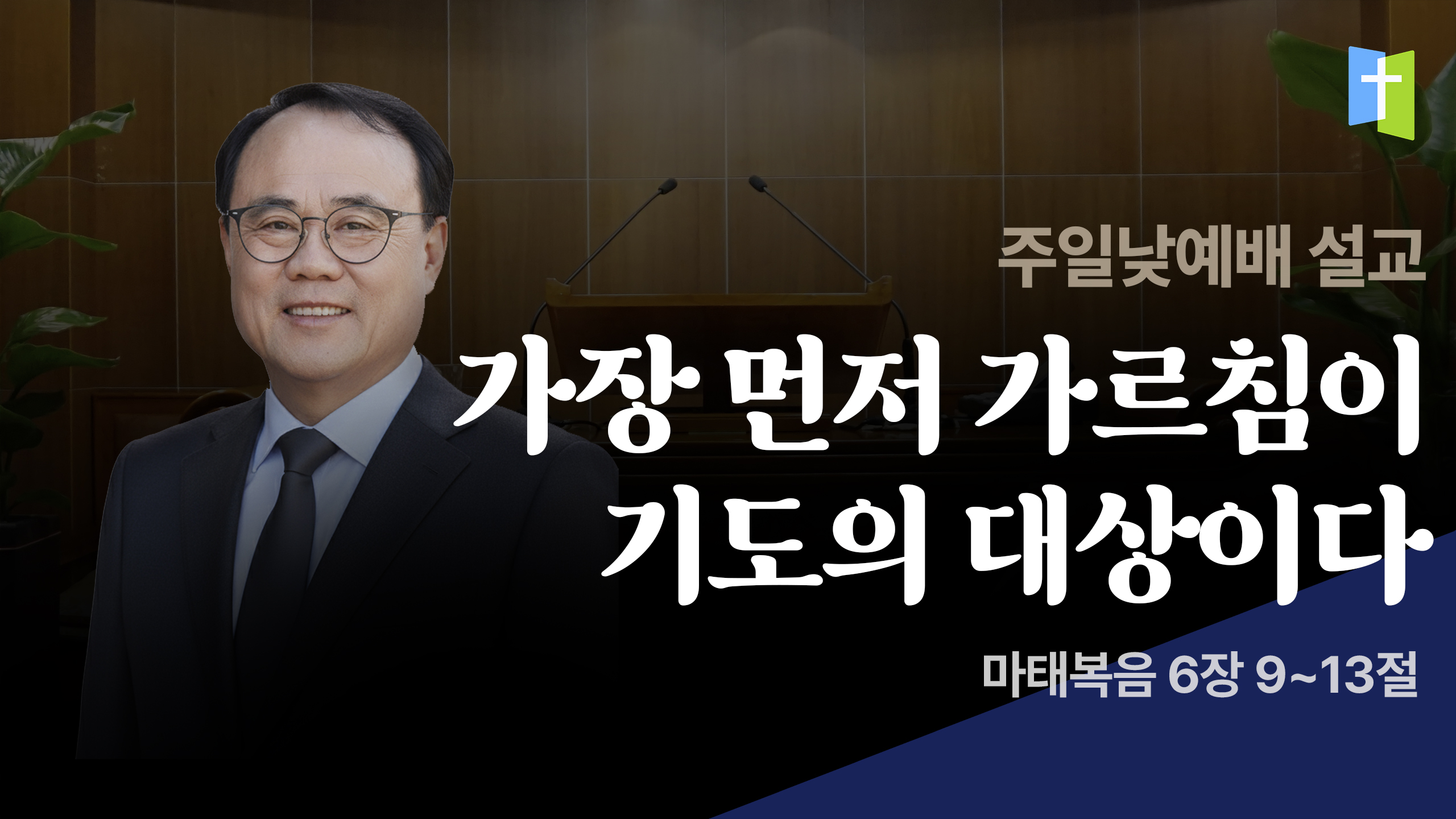 가장 먼저 가르침이 기도의 대상이다
