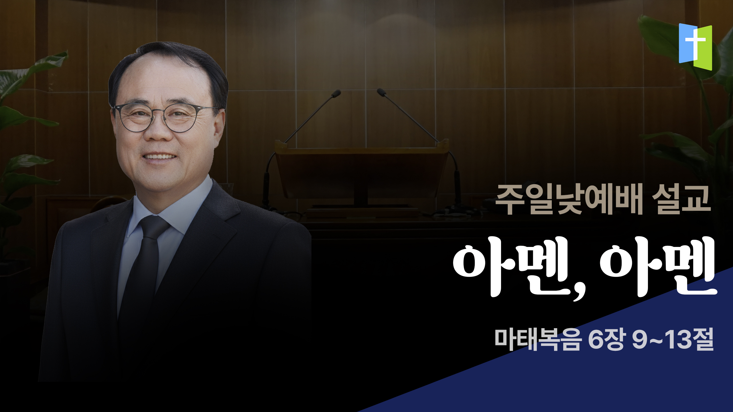 아멘, 아멘