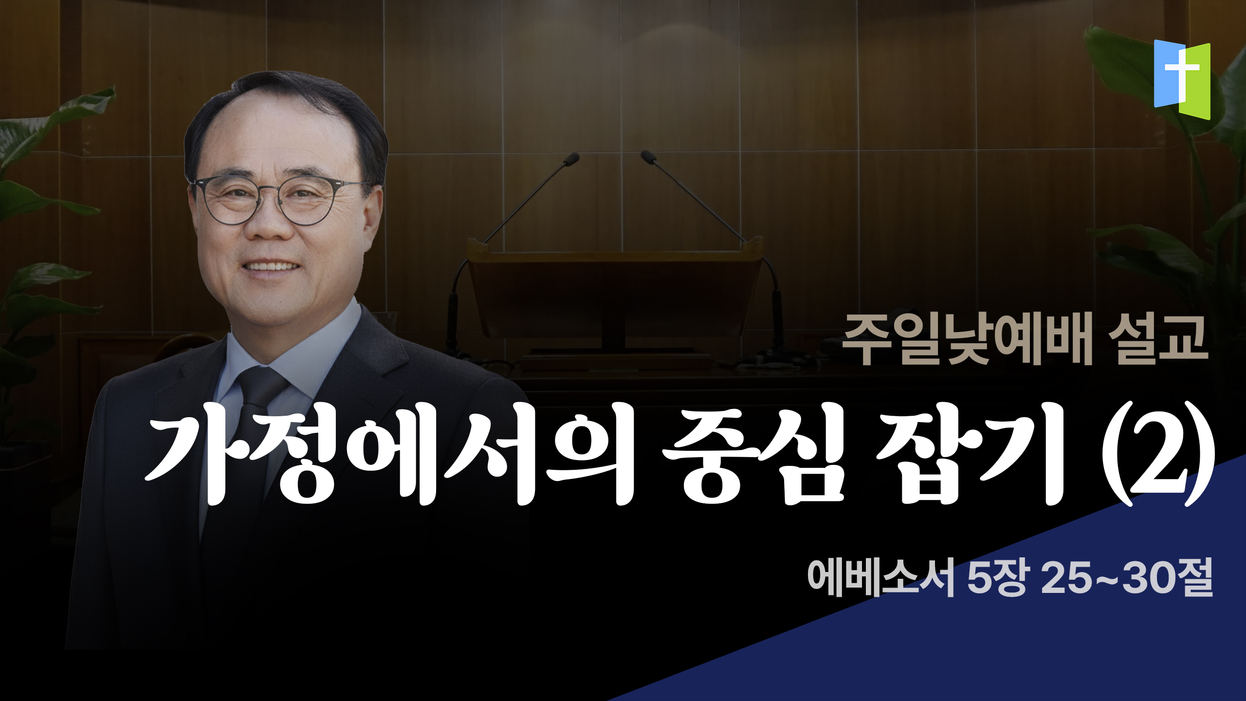 가정에서의 중심 잡기 (2)