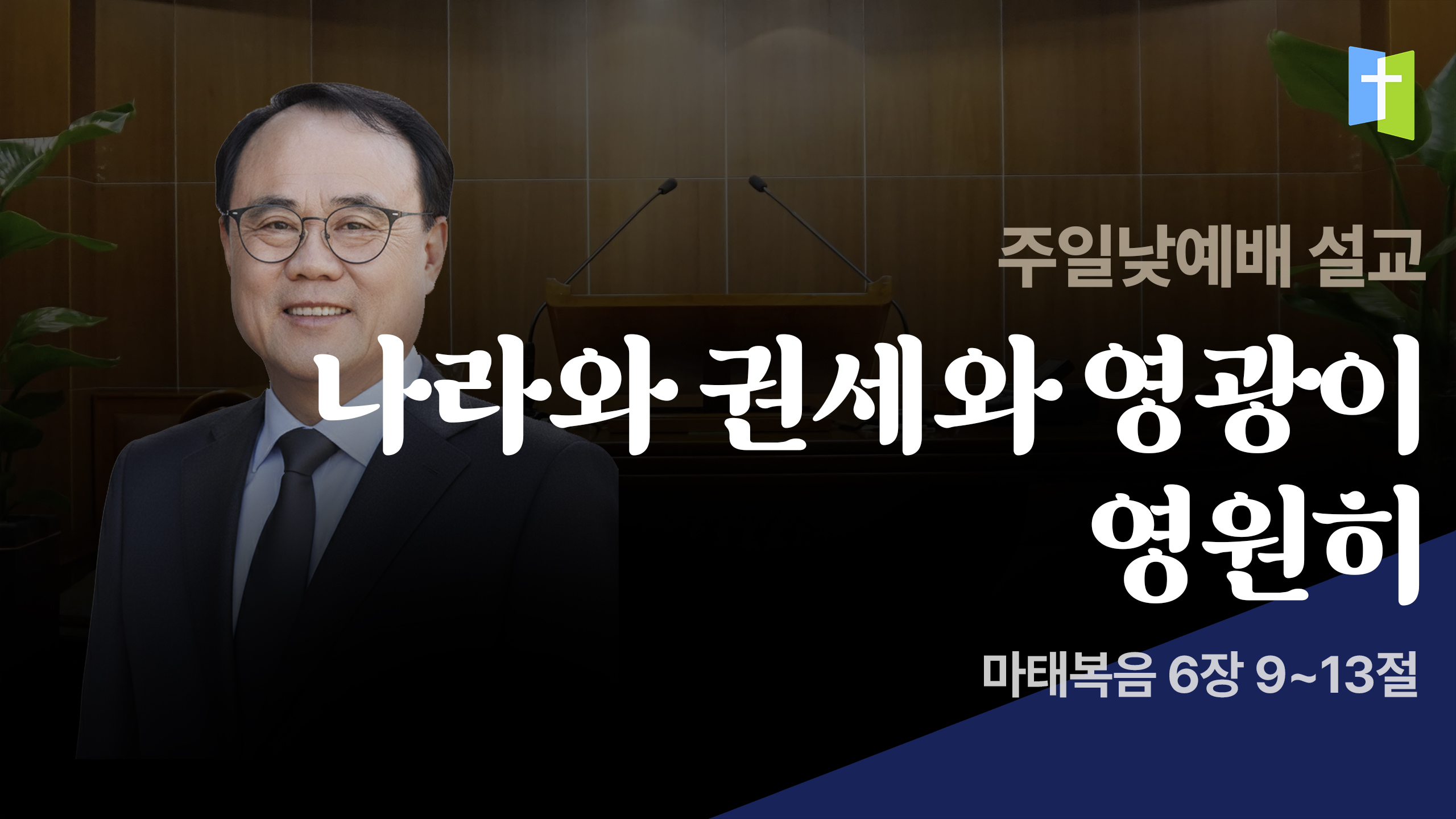 나라와 권세와 영광이 영원히