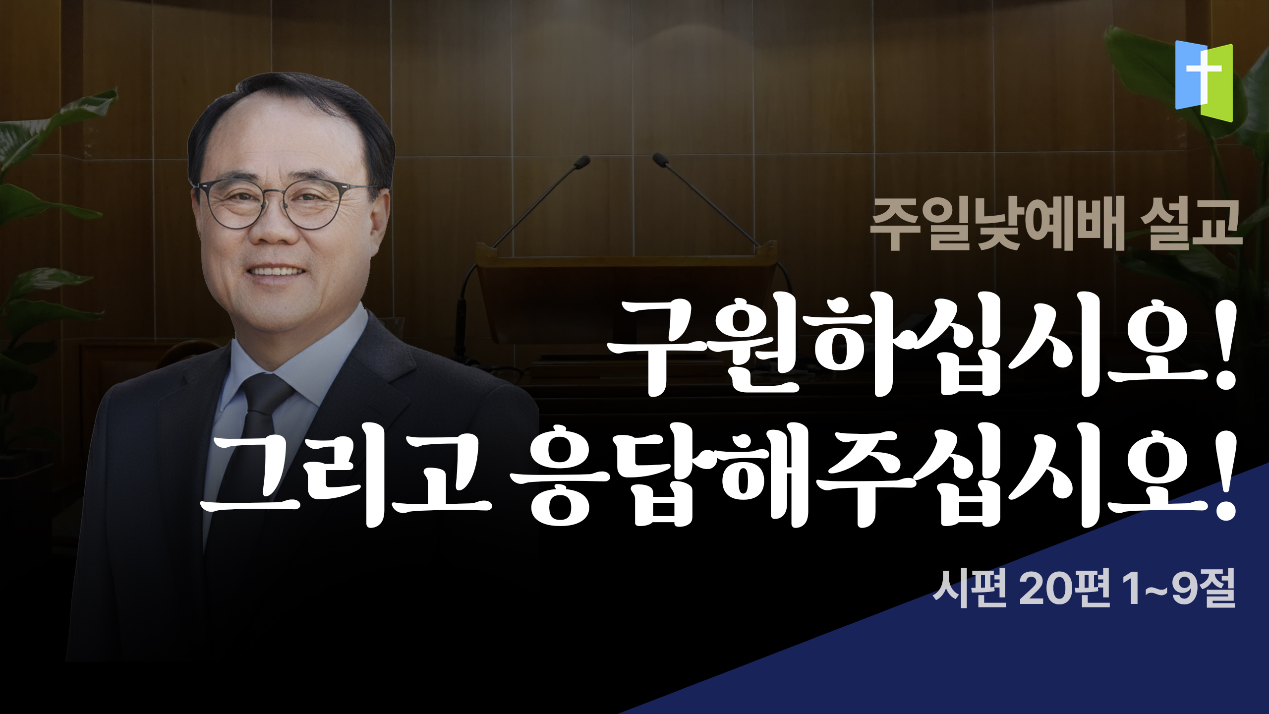 구원하십시오! 그리고 응답해주십시오!