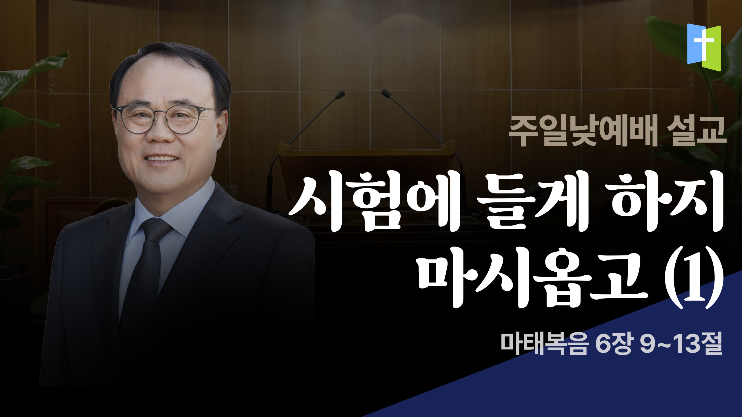 시험에 들게 하지 마시옵고 (1)