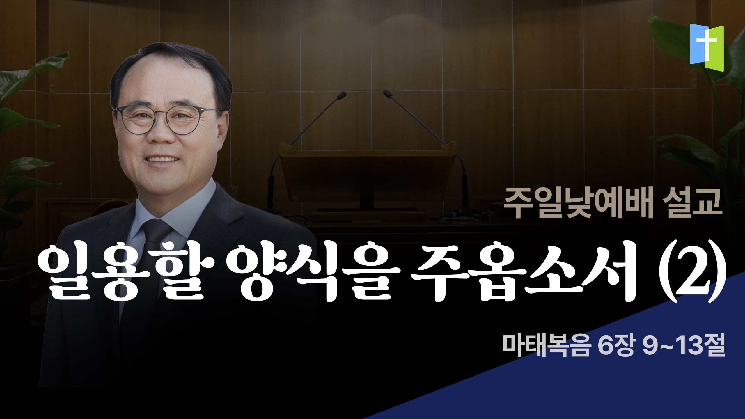 일용할 양식을 주옵소서 (2)