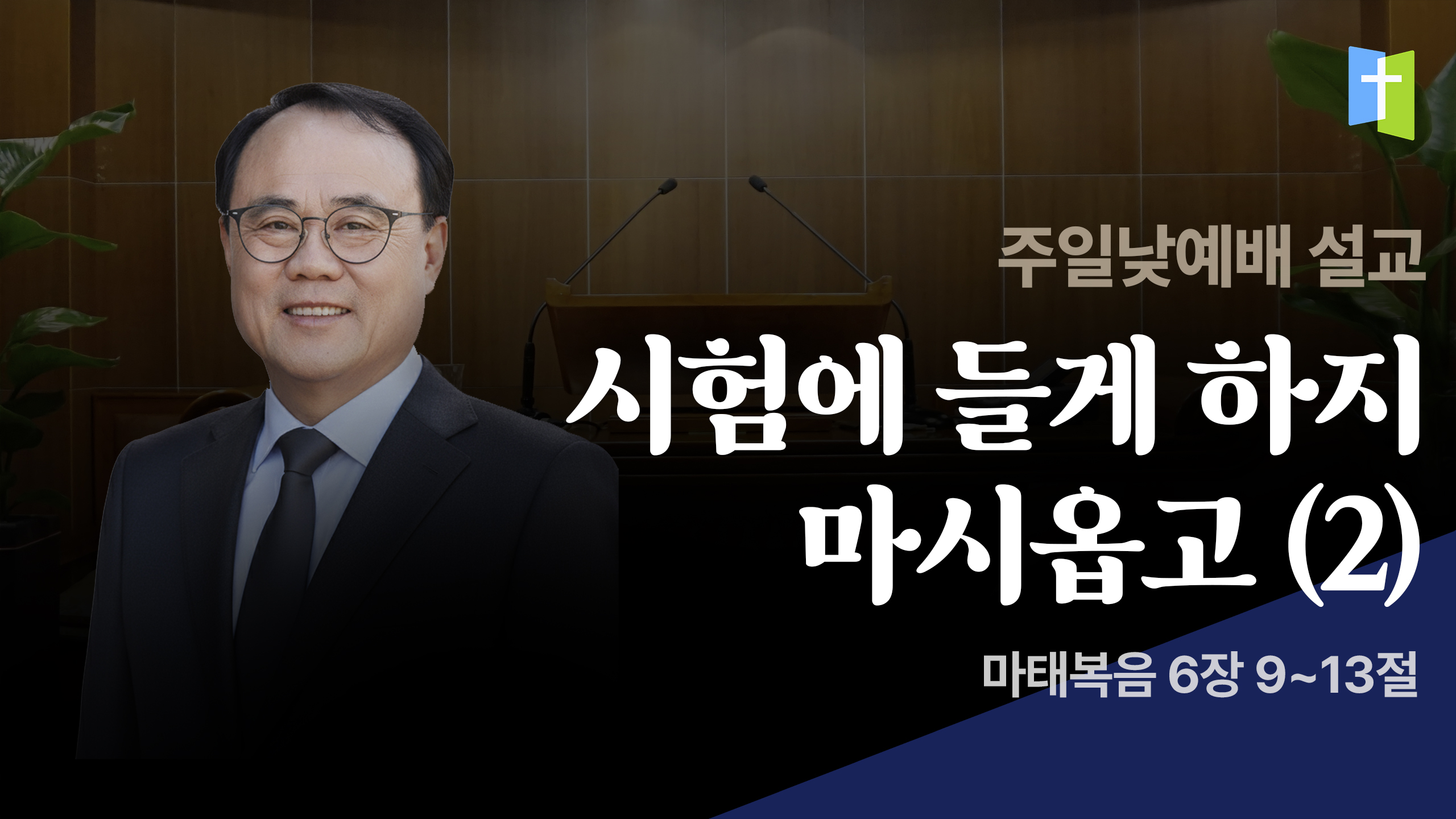 시험에 들게 하지 마시옵고 (2)