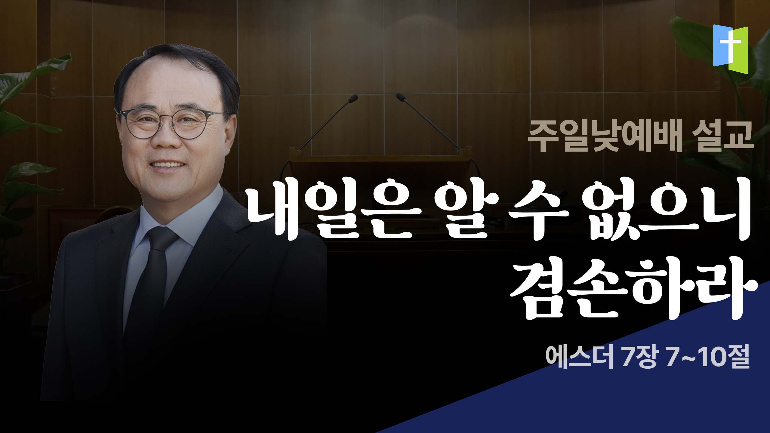 내일은 알 수 없으니 겸손하라