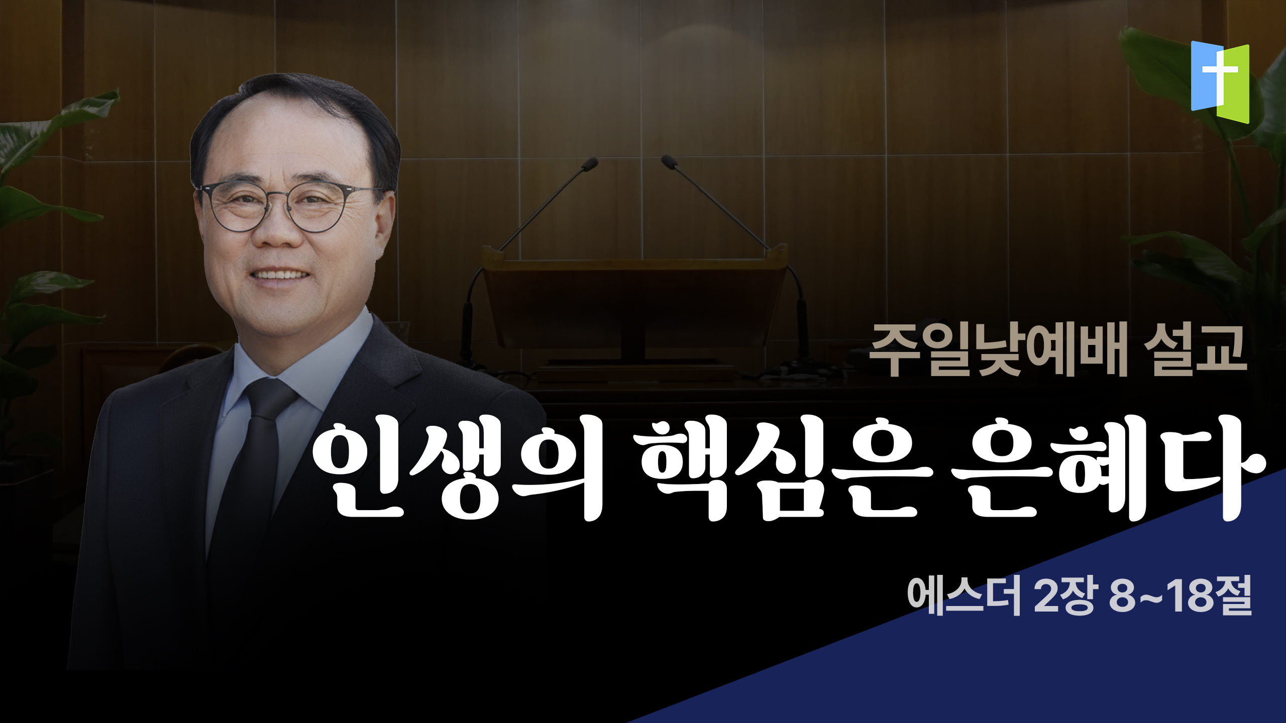 인생의 핵심은 은혜다