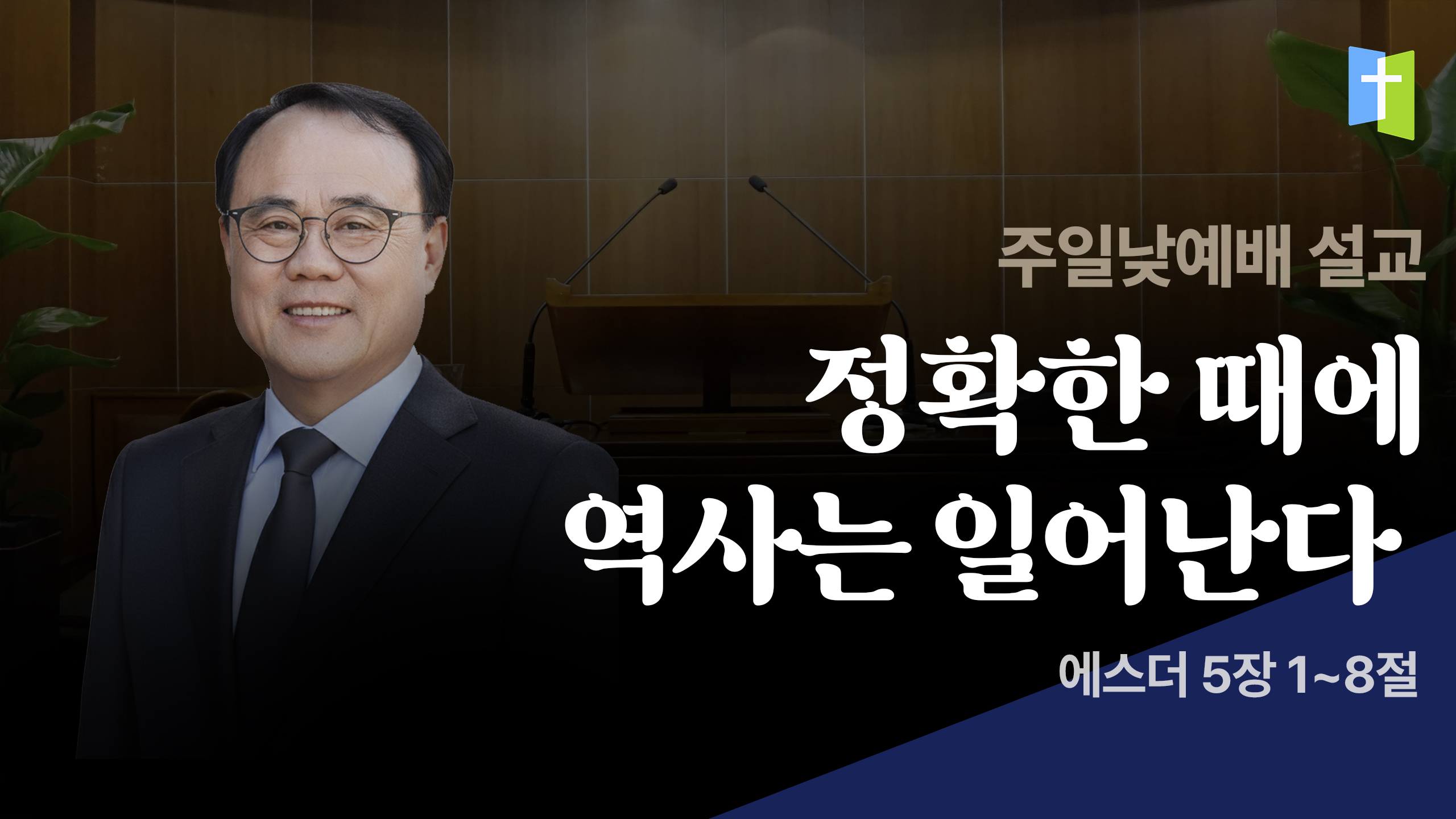 정확한 때에 역사는 일어난다