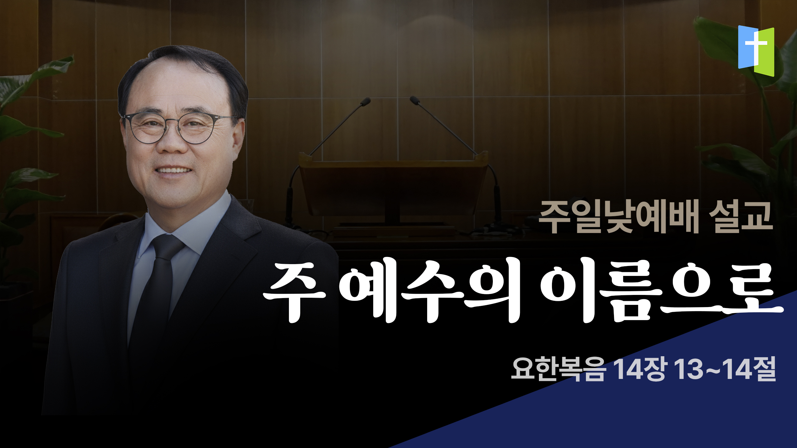 주 예수의 이름으로