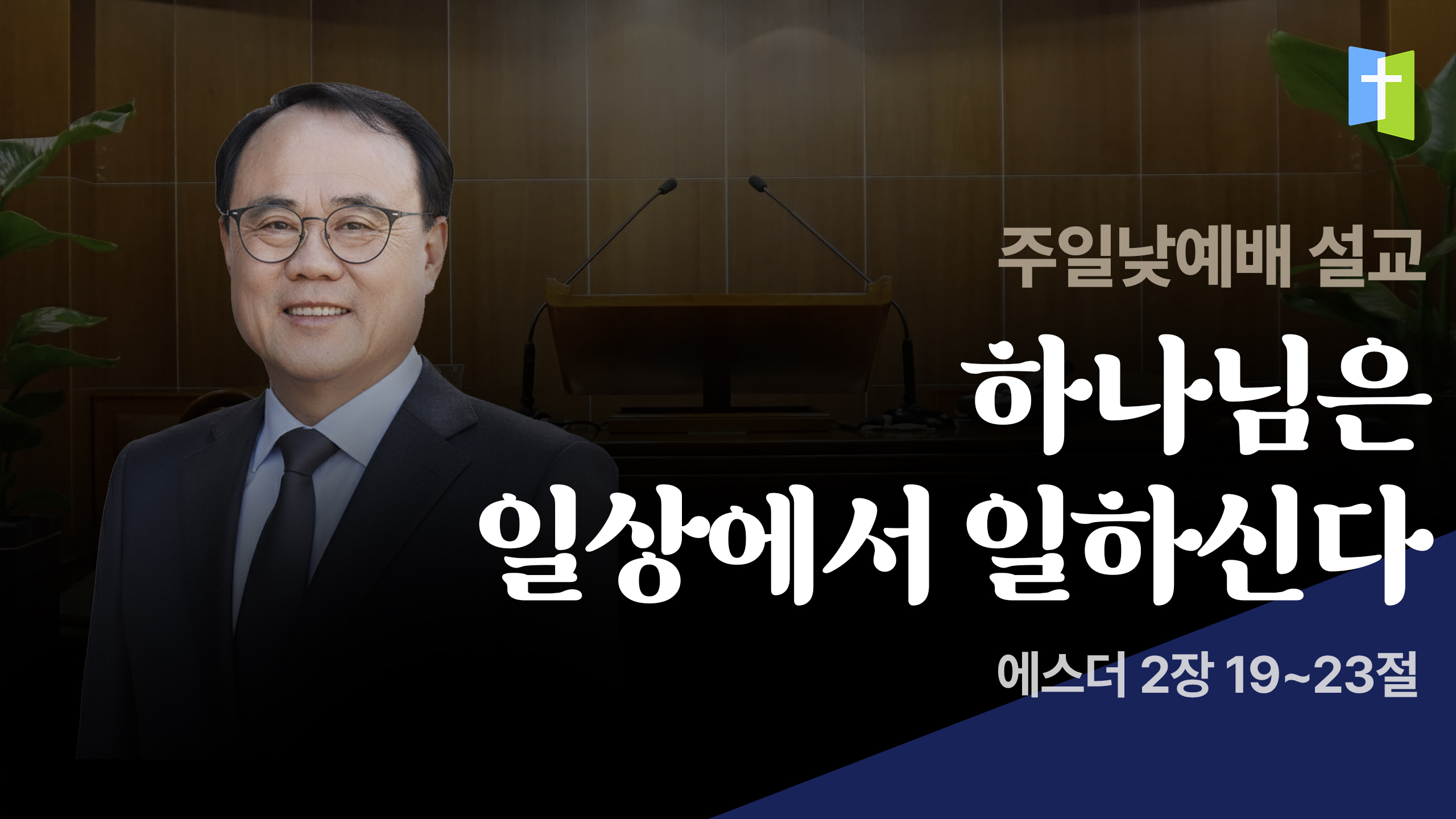 하나님은 일상에서 일하신다
