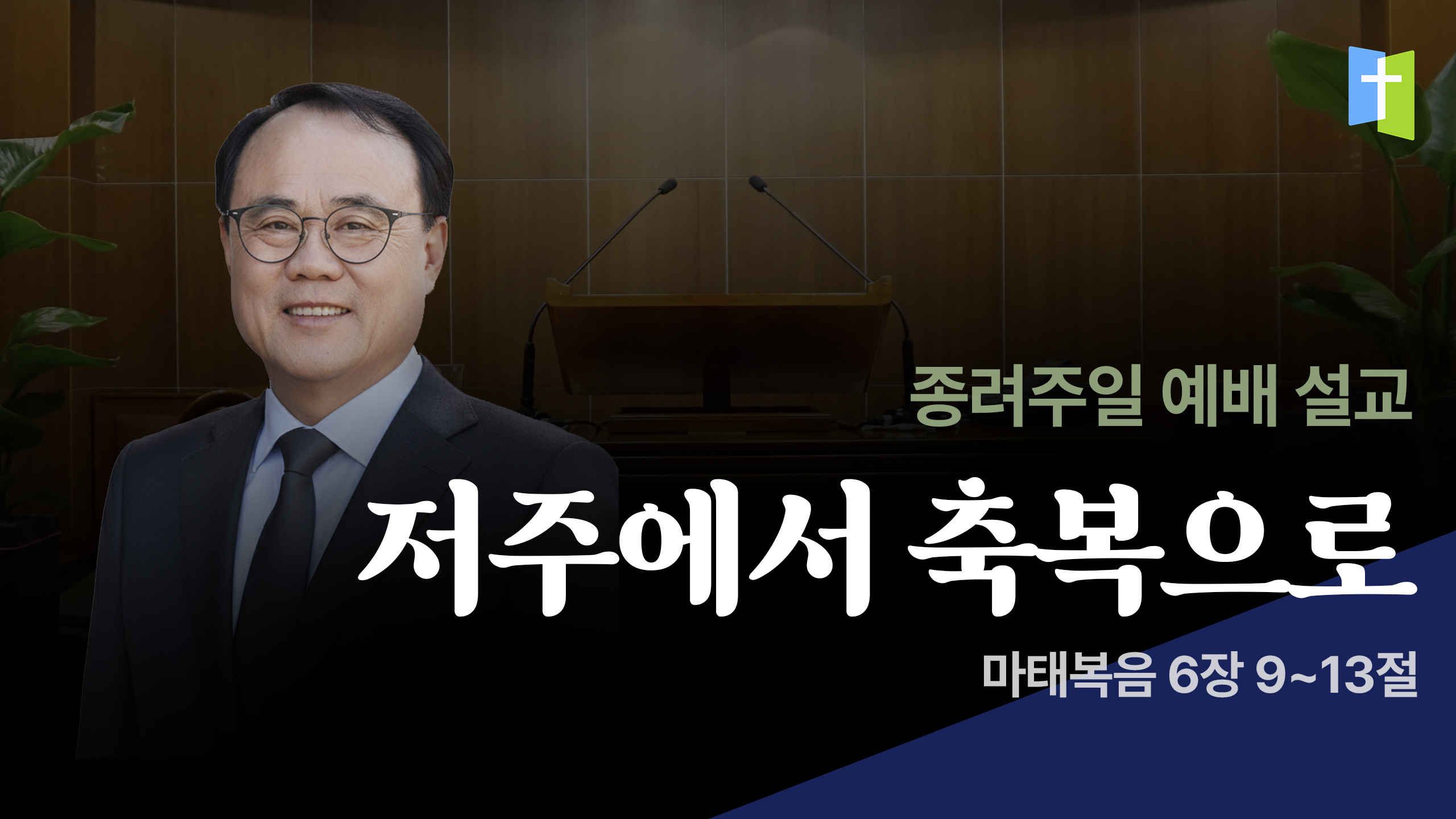 저주에서 축복으로