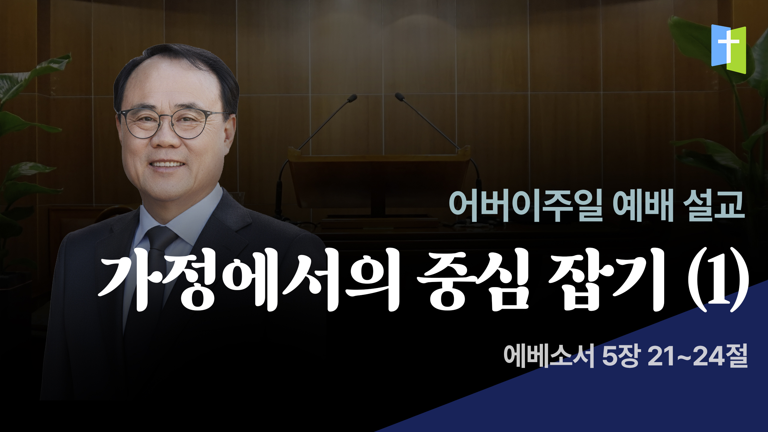 가정에서의 중심 잡기 (1)