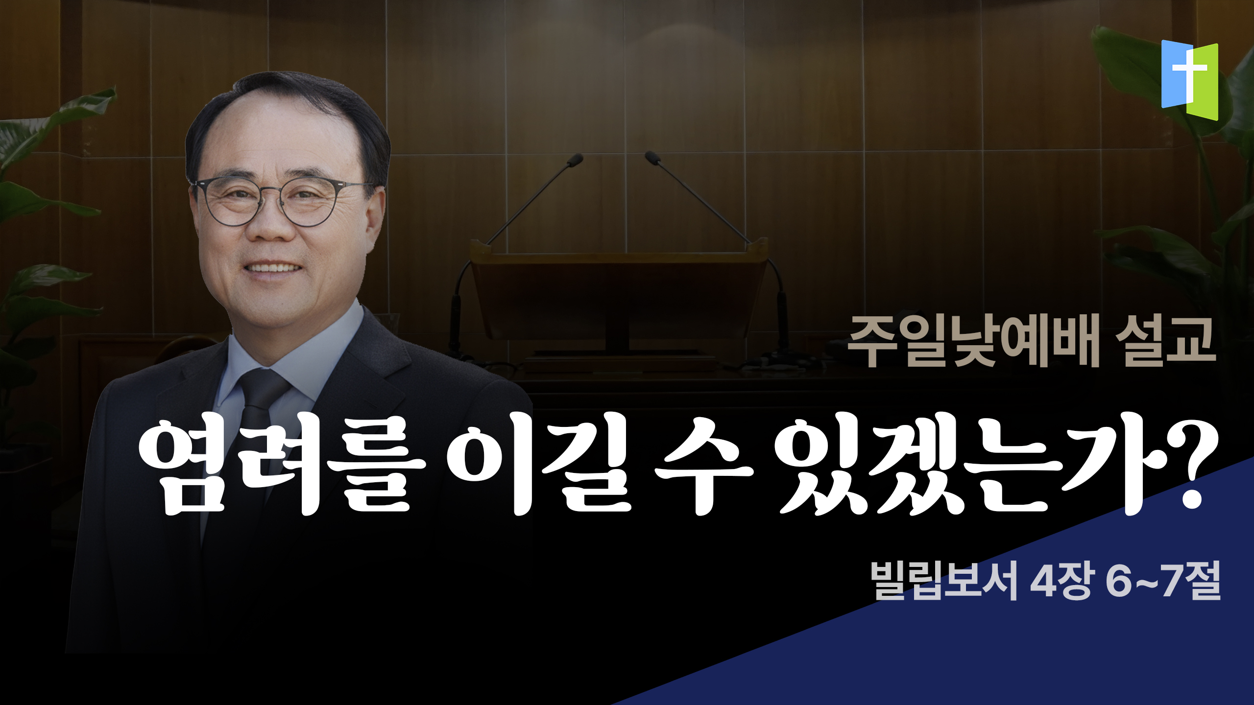 염려를 이길 수 있겠는가?