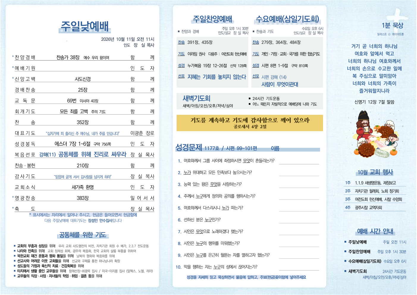 2026년 10월 11일 주보
