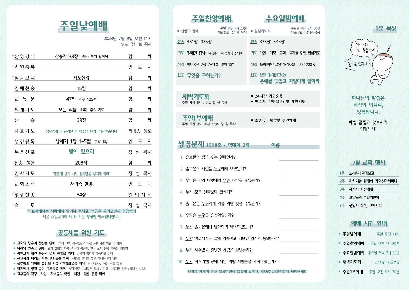 2023년 7월 9일 주보