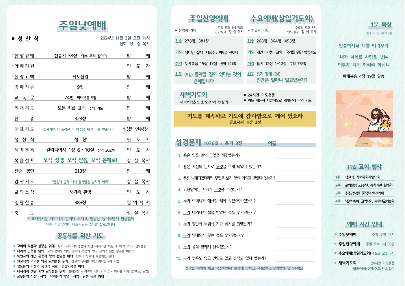 2024년 11월 3일 주보