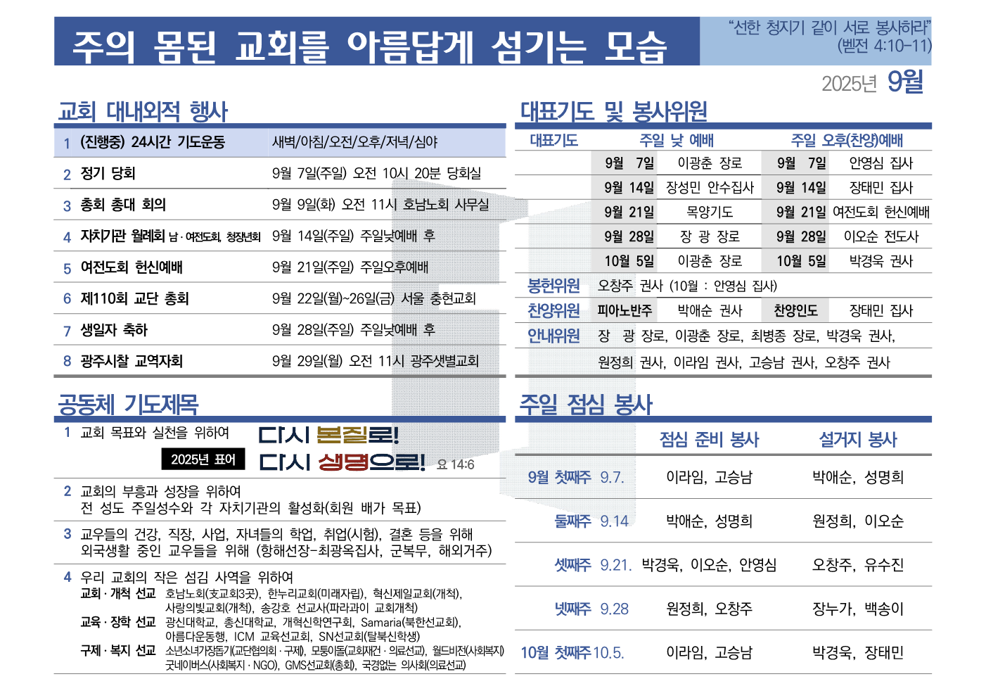 [2025년 9월] 주의 몸된 교회를 아름답게 섬기는 모습