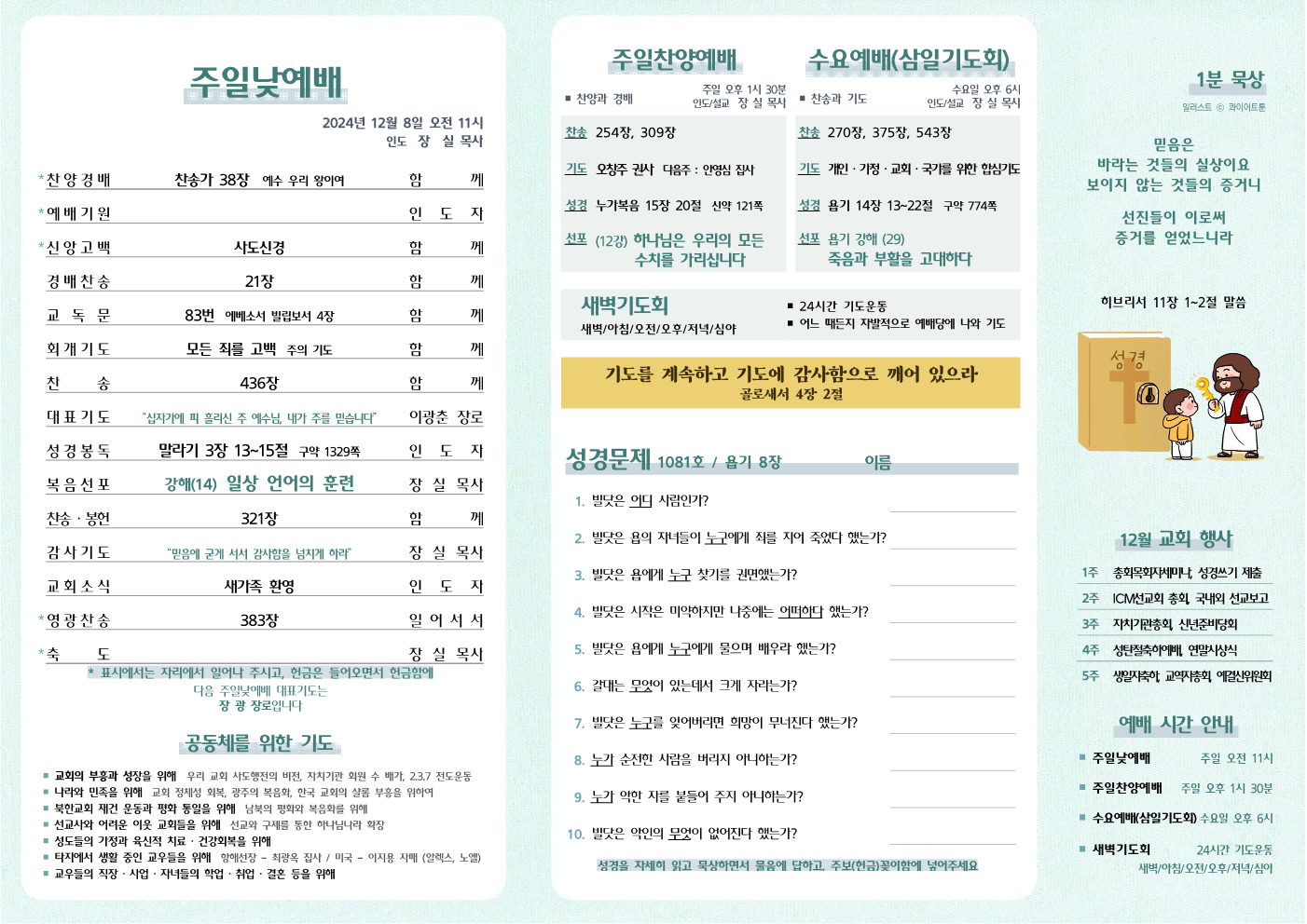 2024년 12월 8일 주보