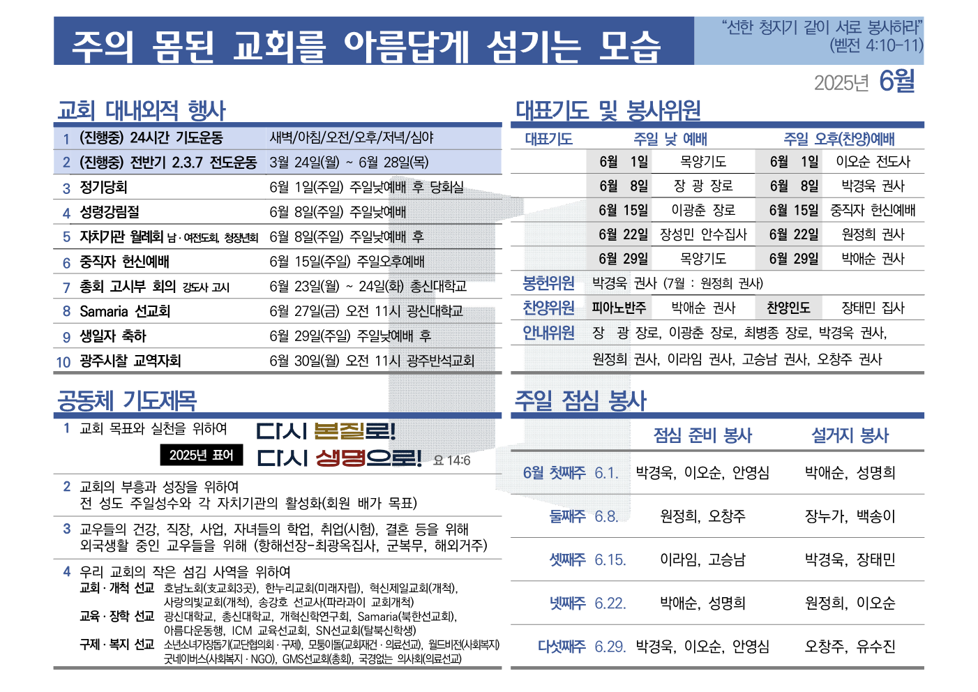 [2025년 6월] 주의 몸된 교회를 아름답게 섬기는 모습