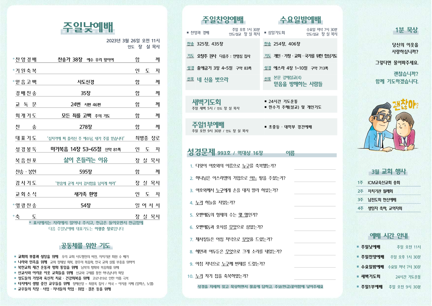 2023년 3월 26일 주보