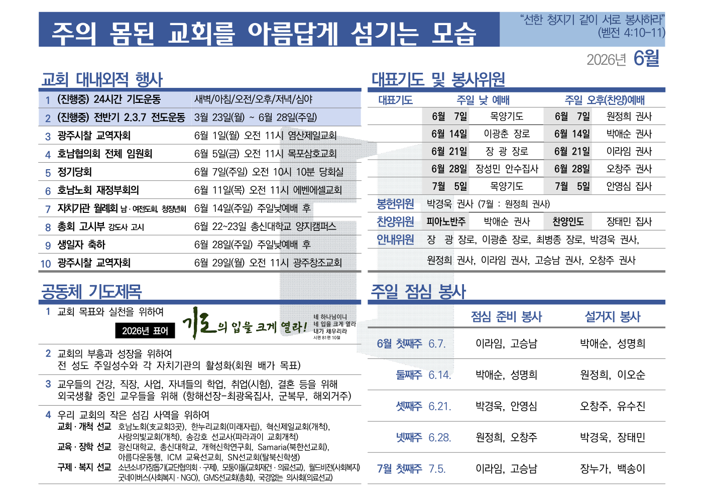 [2026년 6월] 주의 몸된 교회를 아름답게 섬기는 모습
