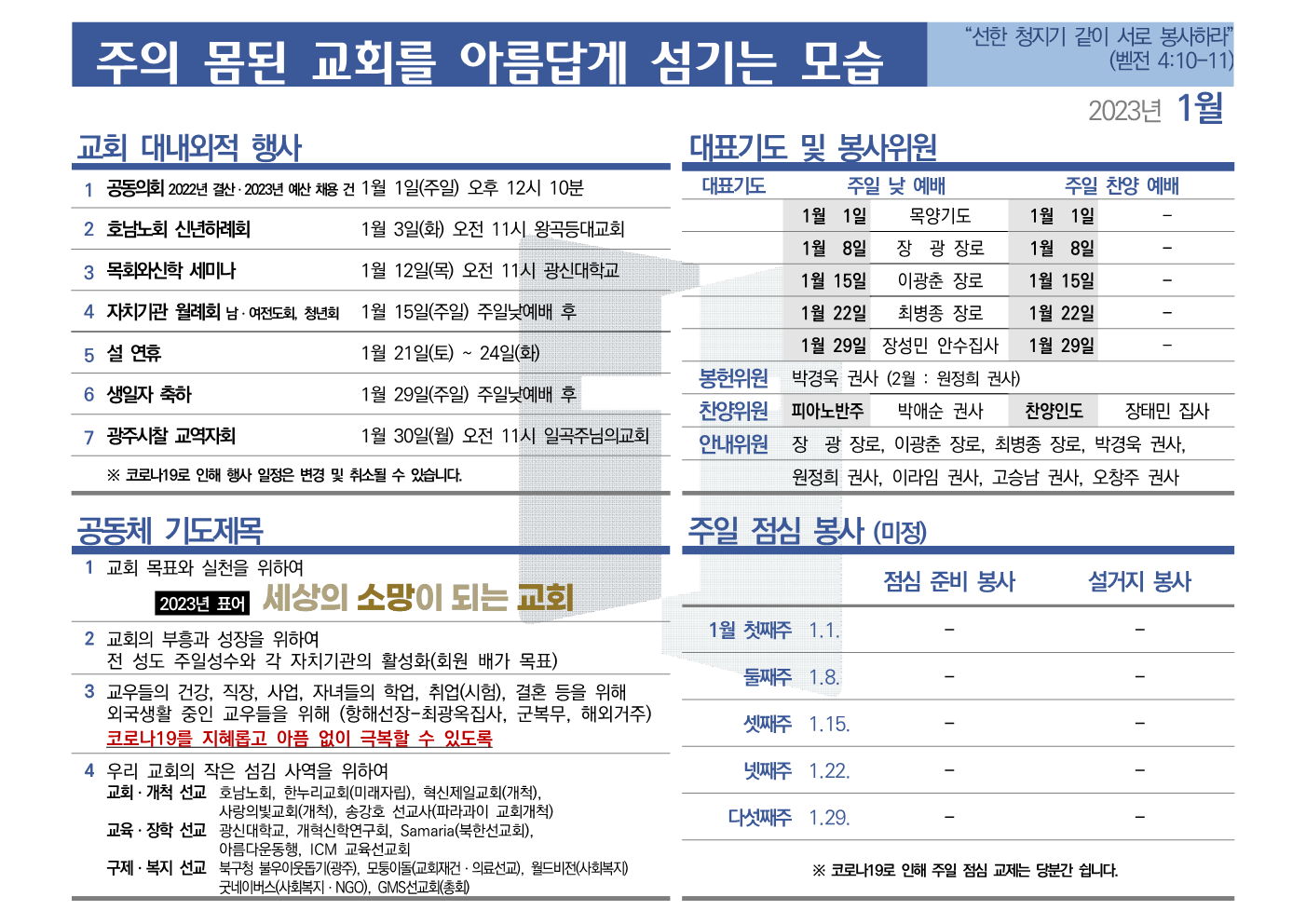 [2023년 1월] 주의 몸된 교회를 아름답게 섬기는 모습