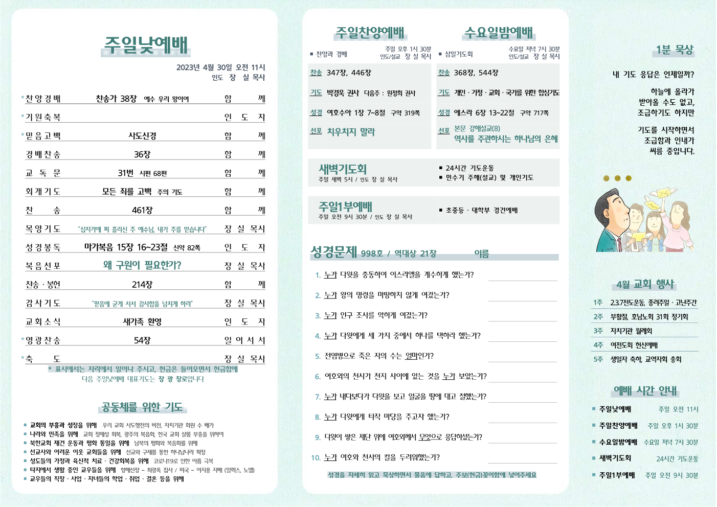 2023년 4월 30일 주보