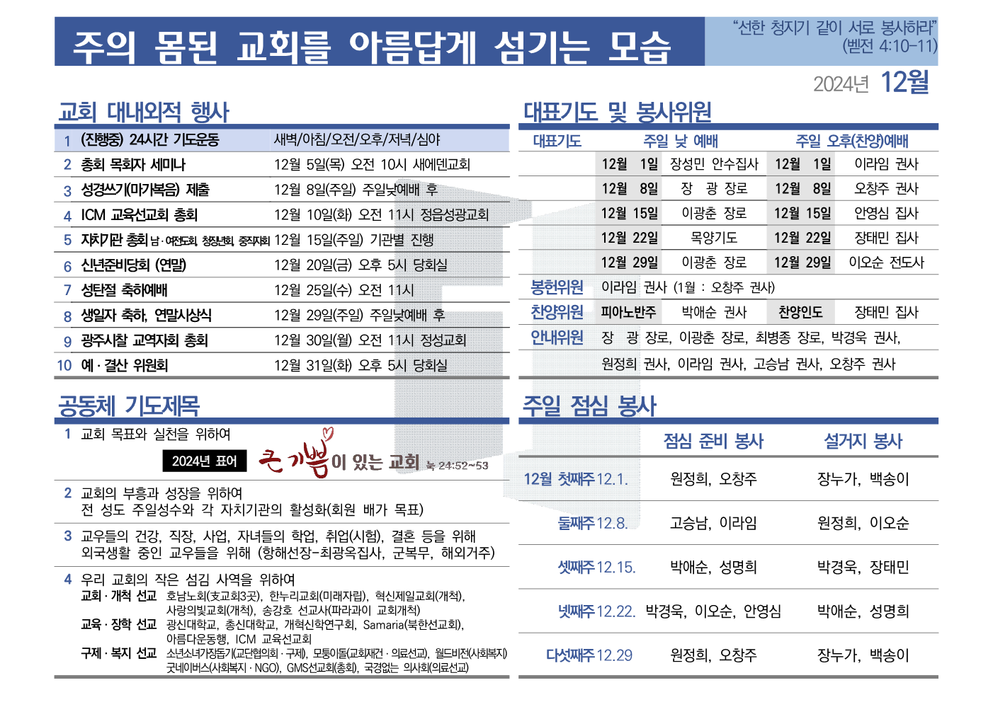 [2024년 12월] 주의 몸된 교회를 아름답게 섬기는 모습