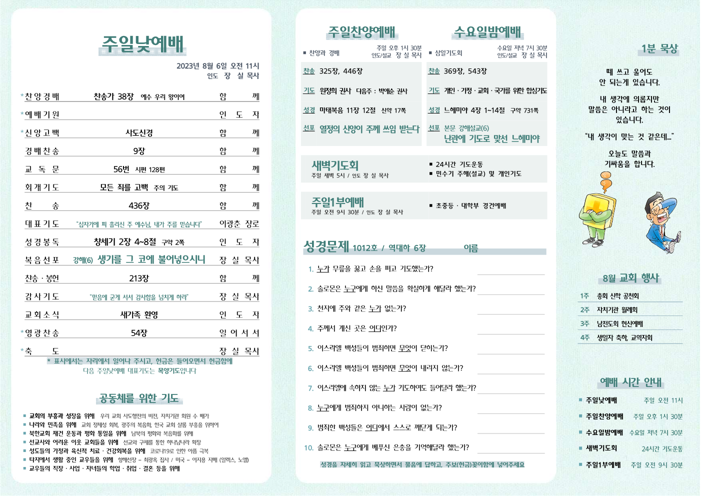 2023년 8월 6일 주보