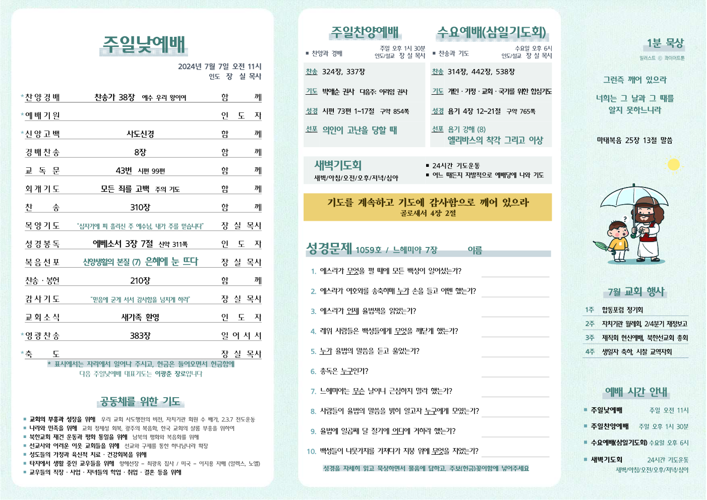 2024년 7월 7일 주보